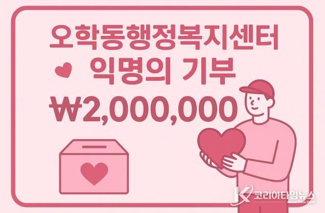 여주시 오학동, 익명 기부자 200만원 후원…취약계층 지원에 사용