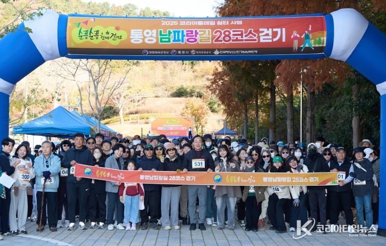 순풍순풍 함께 걸어요! 제4회 통영 남파랑길 걷기대회 성료