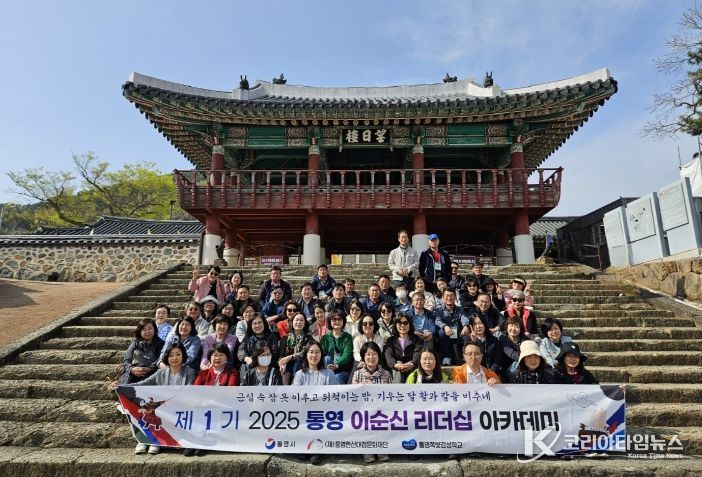 (재)통영문화재단, 2025년도 통영 이순신 리더십 아카데미 성료