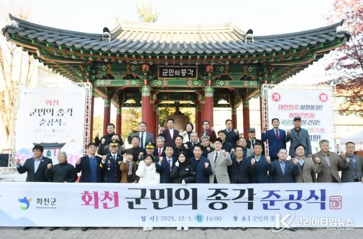 화천군, 1일 군청에서 군민의 종과 종각 준공식 개최