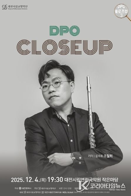 대전시립교향악단 DPO 클로즈업 3, 플루트 수석 조철희