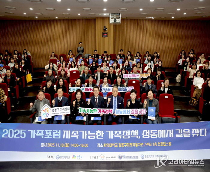 '2025 성동 가족포럼' 진행한 모습