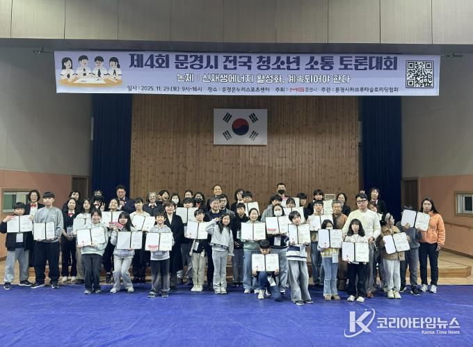 제4회 문경시 전국 청소년 소통 토론대회 열어