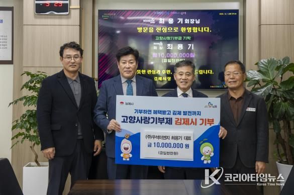 (주)우석이엔씨 최용기 회장, 김제시 고향사랑기부 ‘365일 24시간 아이돌봄센터 운영에’ 1,000만원 기탁