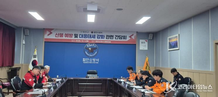 함안군, 함안소방서와 “산불 예방 및 대응태세 강화” 를 위한 간담회 개최
