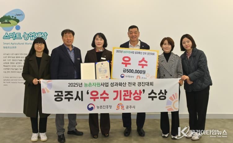 공주시농업기술센터, 농촌자원사업 전국 ‘우수기관’ 선정