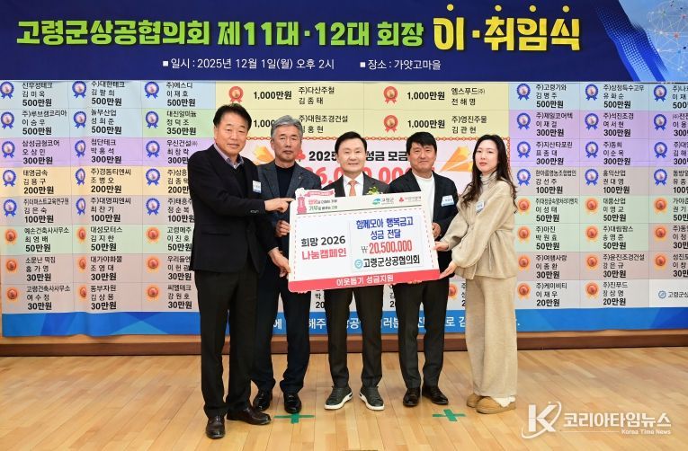 고령군 상공협의회 함께모아 행복금고 성금 2,050만원 기탁