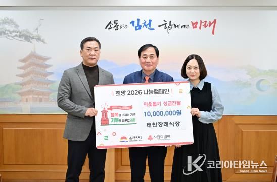태찬장례식장, 희망2026나눔캠페인 ‘김천 1호’ 성금 기탁