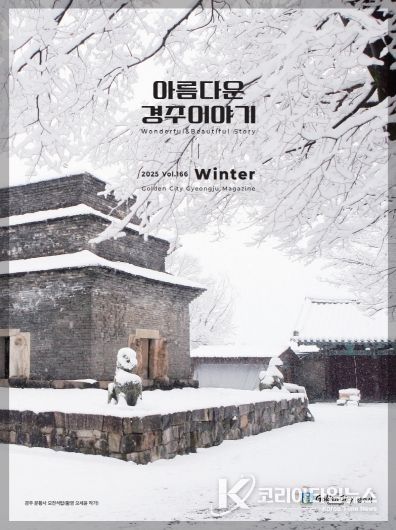 경주시 시정소식지 겨울호 표지