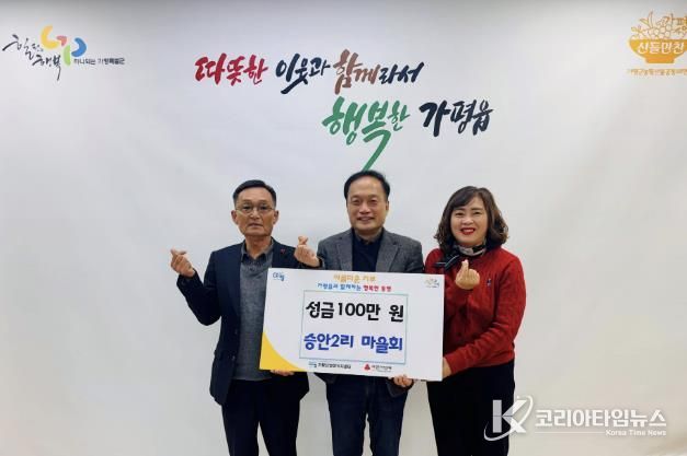 가평군 가평읍 승안2리 마을회, 이웃돕기 성금 1백만원 기탁
