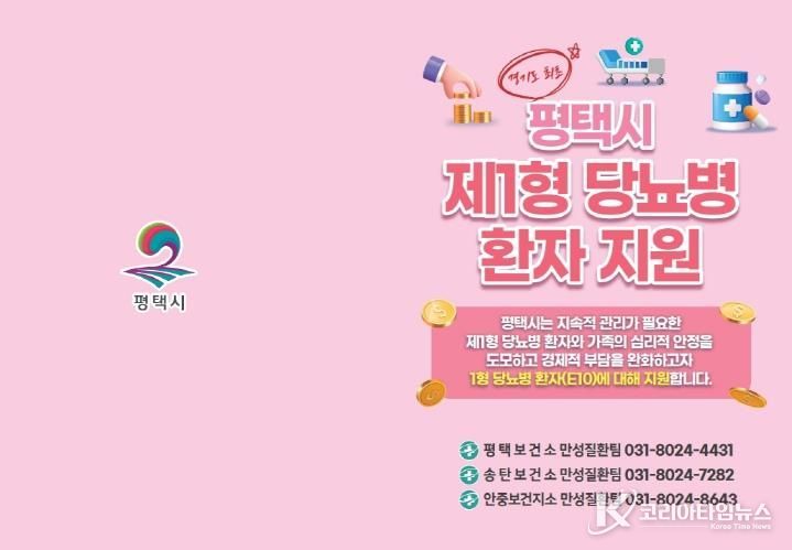 평택시, 제1형 당뇨병 환자 대상 관리기기 구매비용 지원