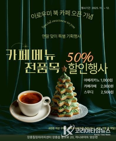 장흥힐링테라피센터, '이로우미 북 카페' 연말 특별 할인