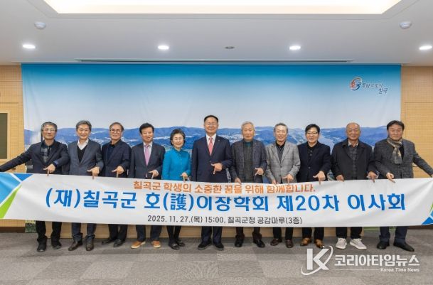 재단법인 칠곡군호이장학회 제20차 이사회 개최