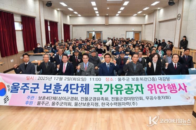 울주군 보훈4단체, 위안행사 개최