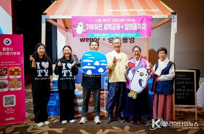 웰로 로컬 페스타 2025 연계 통영시 고향사랑기부제 홍보관