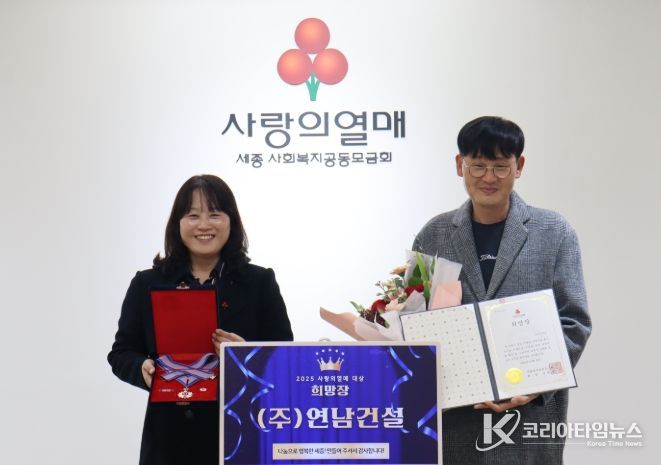 ㈜연남건설, 사랑의열매 대상‘희망장’ 수상