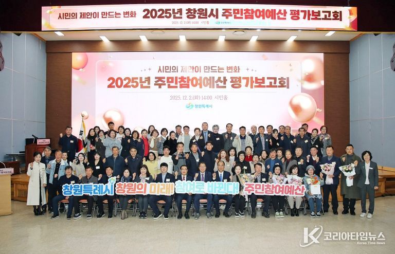 창원특례시, 2025년 주민참여예산 평가보고회 개최