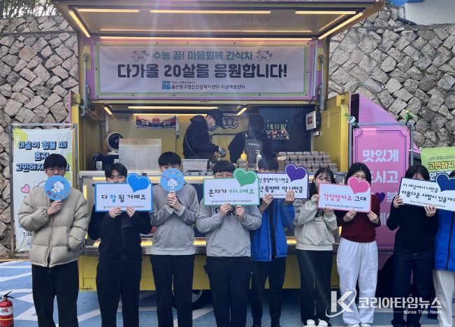 수능 수험생, 마음회복 간식차