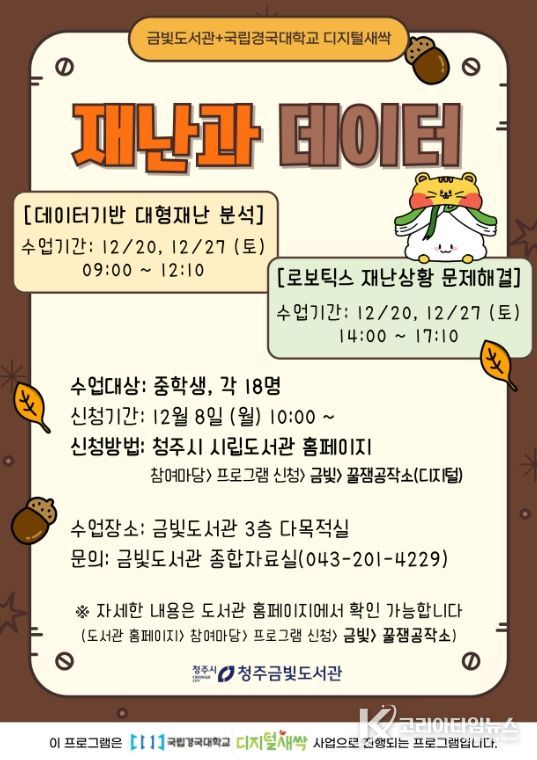 청주금빛도서관, 중학생 대상 ‘재난과 데이터’ 특강