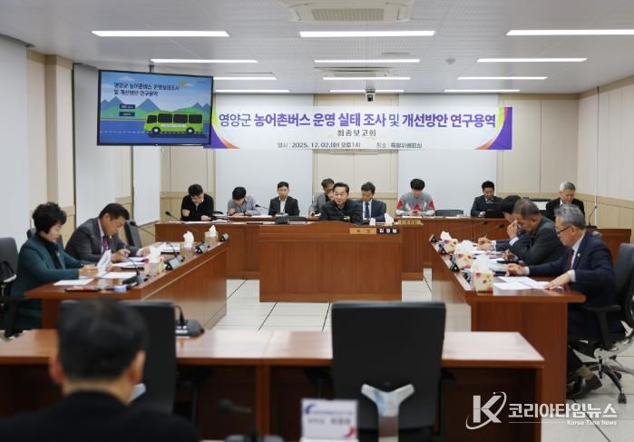 영양군의회, 영양군 농어촌버스 운영 실태 조사 및 개선방안 연구용역 최종보고회 개최!