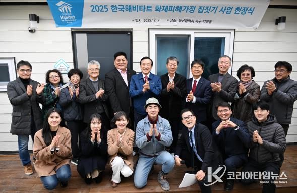 한국해비타트 울산지회, 북구 양정동 화재피해 독거노인세대에 새 보금자리 선물