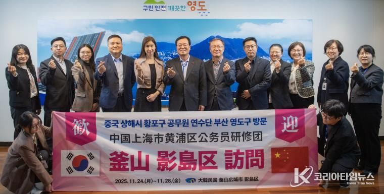 영도구, 중국 상해시 황포구 공무원 연수단 초청 연수 성료