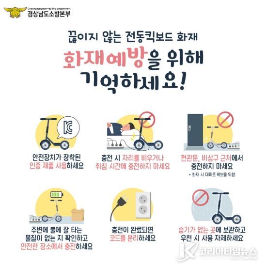 전동킥보드화재예방안전수칙