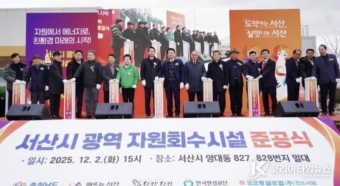 2일 양대동 827번지에서 열린 친환경 체험관광형 자원회수시설 준공식