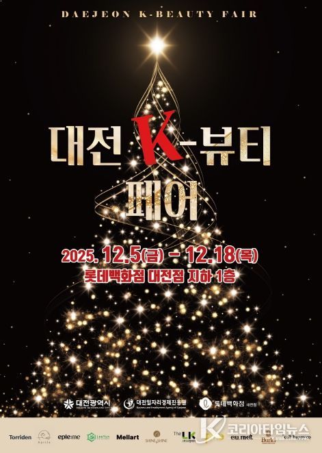 ‘대전 K-뷰티 페어’
