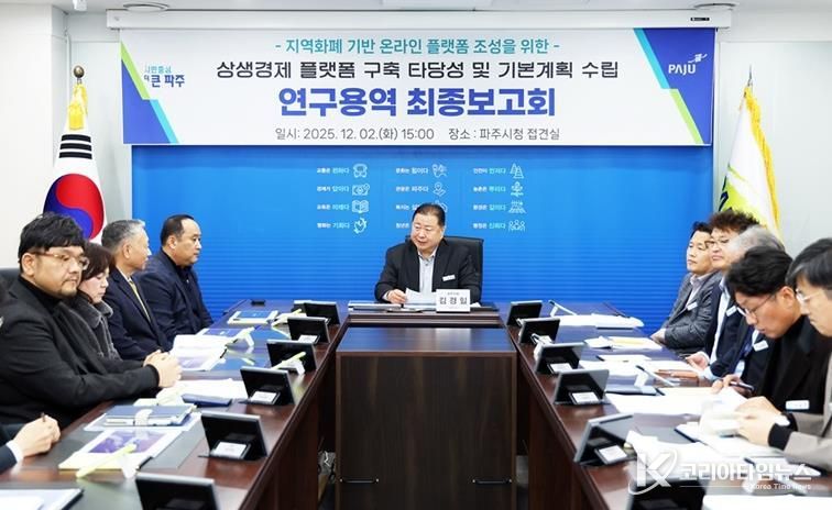 파주시, ‘파주 상생경제 플랫폼’ 연구용역 최종보고회 개최