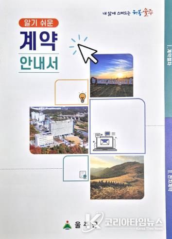 울주군, ‘알기 쉬운 계약안내서’ 제작·배부