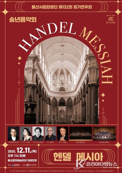 제132회 정기연주회 송년음악회‘헨델 메시아’선사