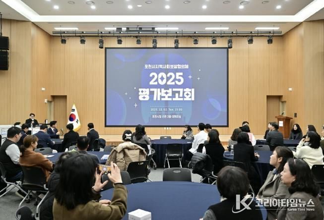 2025년 포천시 지역사회보장협의체 평가보고회 개최