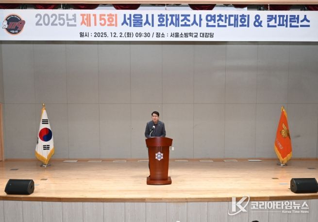'2025년 서울소방 화재조사 연찬대회 및 컨퍼런스'에서 축사하는 강동길 도시안전건설전문위원회 위원장