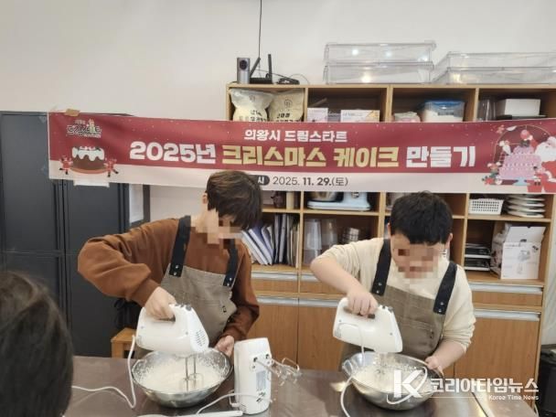 의왕시 드림스타트, ‘크리스마스 케이크 만들기’행사 성료
