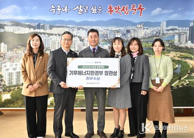 중구, ‘2025 탄소중립 경연대회’ 최우수상(기후에너지환경부장관상) 수상