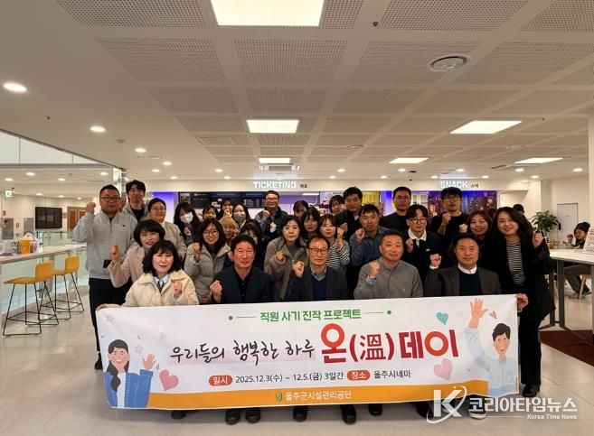 울주군시설관리공단, ‘우리들의 행복한 하루'온(溫) 데이'’ 운영으로 직원 사기 진작 나서