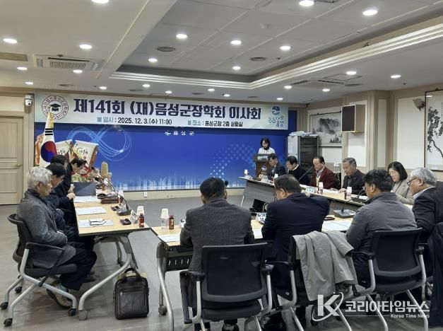 (재)음성군장학회, 제141회 이사회 개최