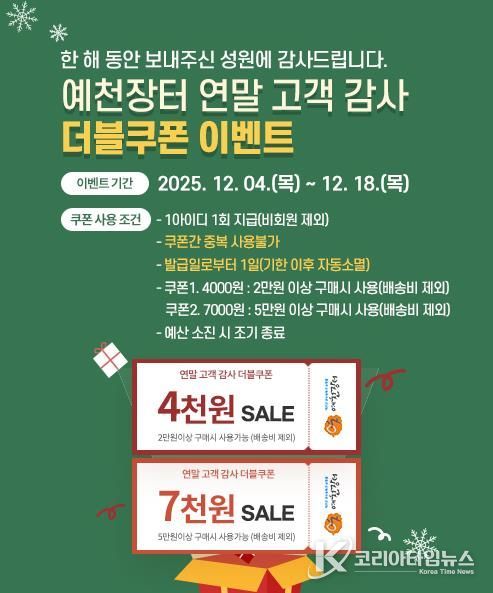 예천군, 직영 온라인쇼핑몰 ‘예천장터’ 더블쿠폰 이벤트 실시