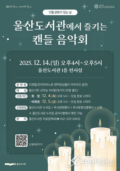 겨울 도서관, 엘이디 양초와 함께하는 감성 클래식 음악회”