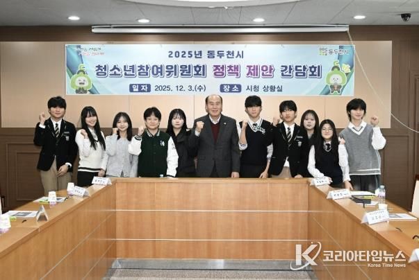 2025년 동두천시 청소년참여위원회 정책 제안 간담회 개최