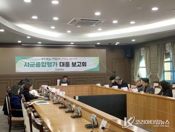 동두천시, 경기도 시군종합평가 대응 최종 보고회 개최
