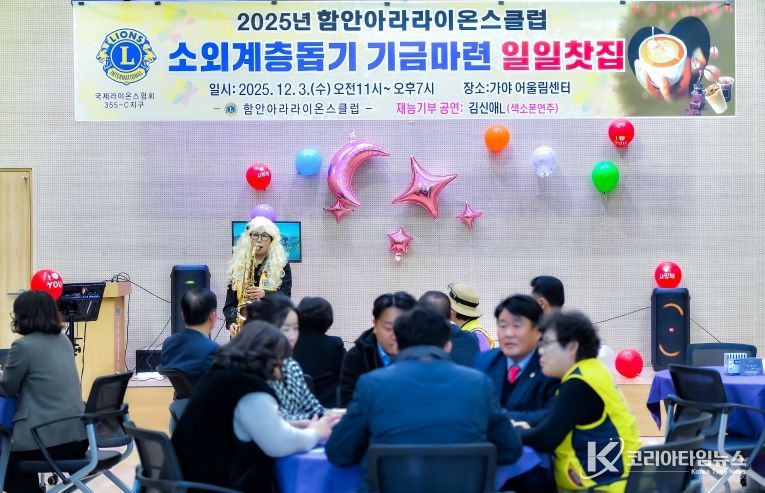 함안아라라이온스클럽, 소외계층돕기 기금마련 일일찻집 운영