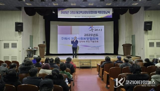 구리시 지역사회 보장협의체, '2025년 동 지역사회 보장협의체 위원 역량 강화교육' 실시