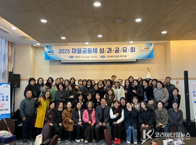 지난 3일 히든베이호텔에서 ‘2025년 여수시 마을공동체 성과공유회’를 개최했다.