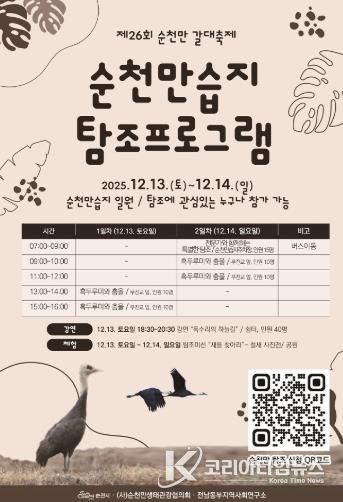 순천만 갈대축제 겨울철새 탐조 특별판 포스터