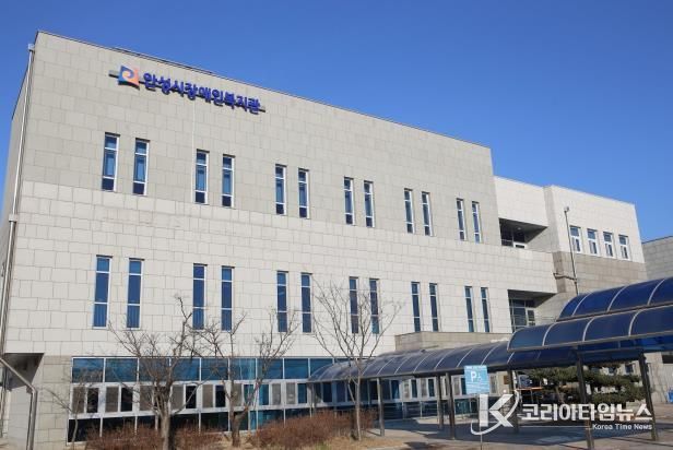 안성시장애인복지관, 장애인주간이용시설, 장애아재활치료교육센터 통합 민간위탁 운영 법인 선정