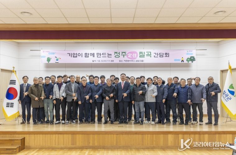 기업이 함께하는 정주 칠곡간담회 성공적 마무리