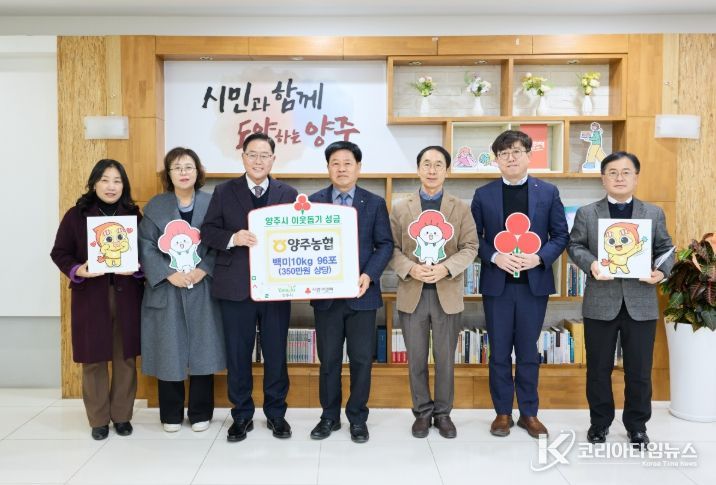 양주농협, 양주시에 이웃돕기 성품 전달