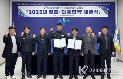 지난 27일 여수시도시관리공단 회의실에서 열린 2025년 임금협약식에서 공단 이사장과 노사 교섭위원 등이 기념 촬영을 하고 있다.